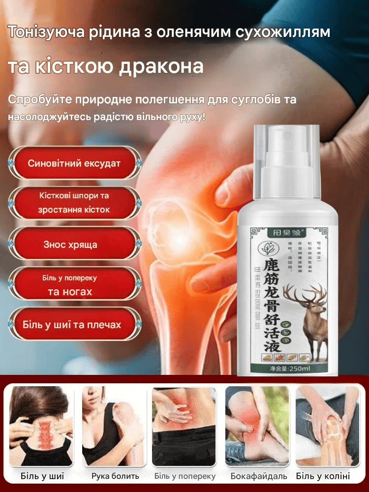 🌿 Тонізуюча рідина з оленячим сухожиллям — природне полегшення для ваших суглобів Поверніть легкість руху та забудьте про біль щодня!