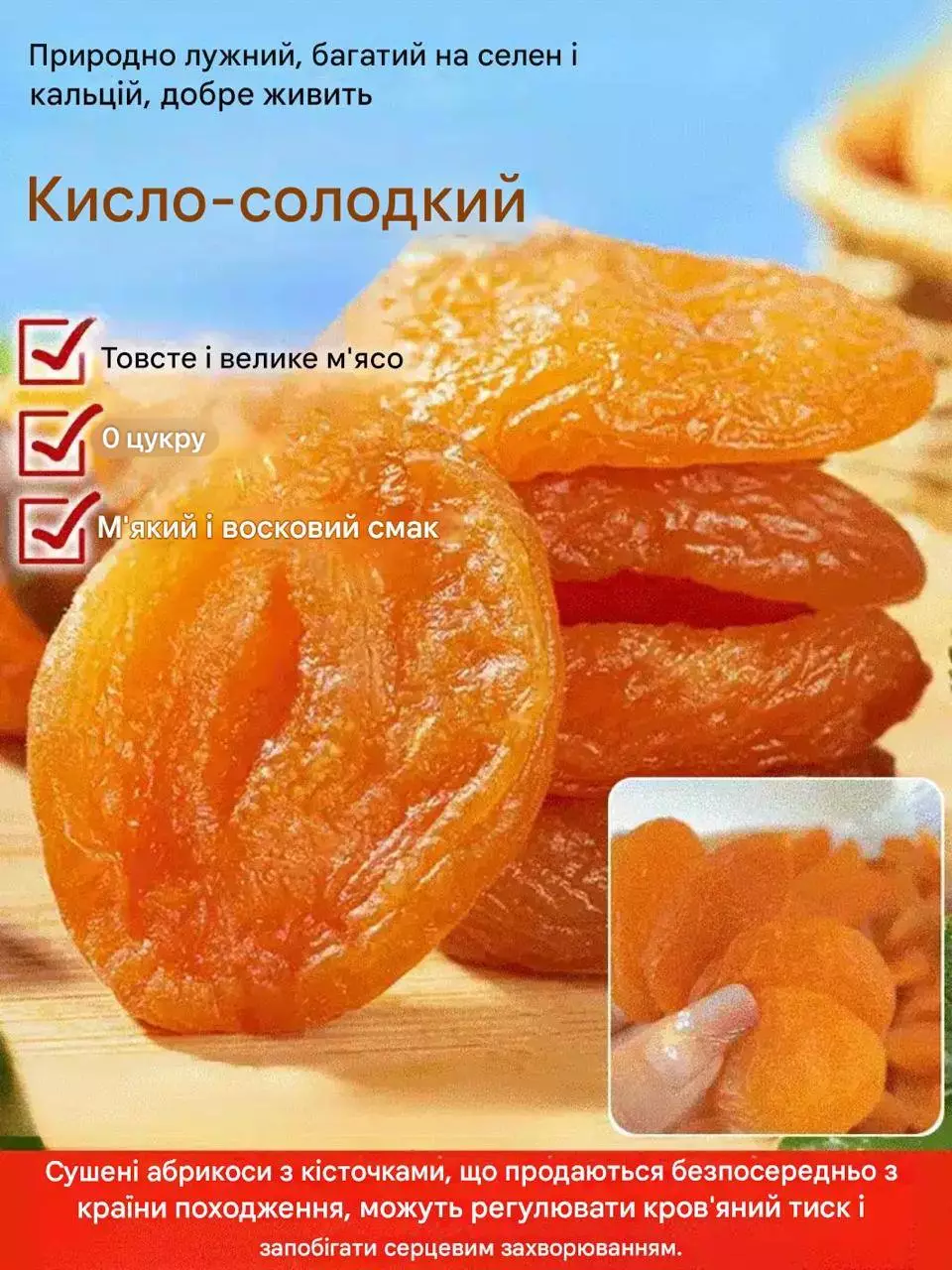 Виготовлено з високоякісних абрикосів, які регулюють кров'яний тиск та запобігають серцевим захворюванням