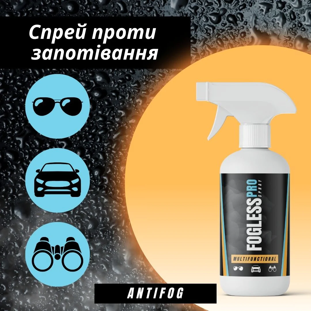 Спрей проти запотівання